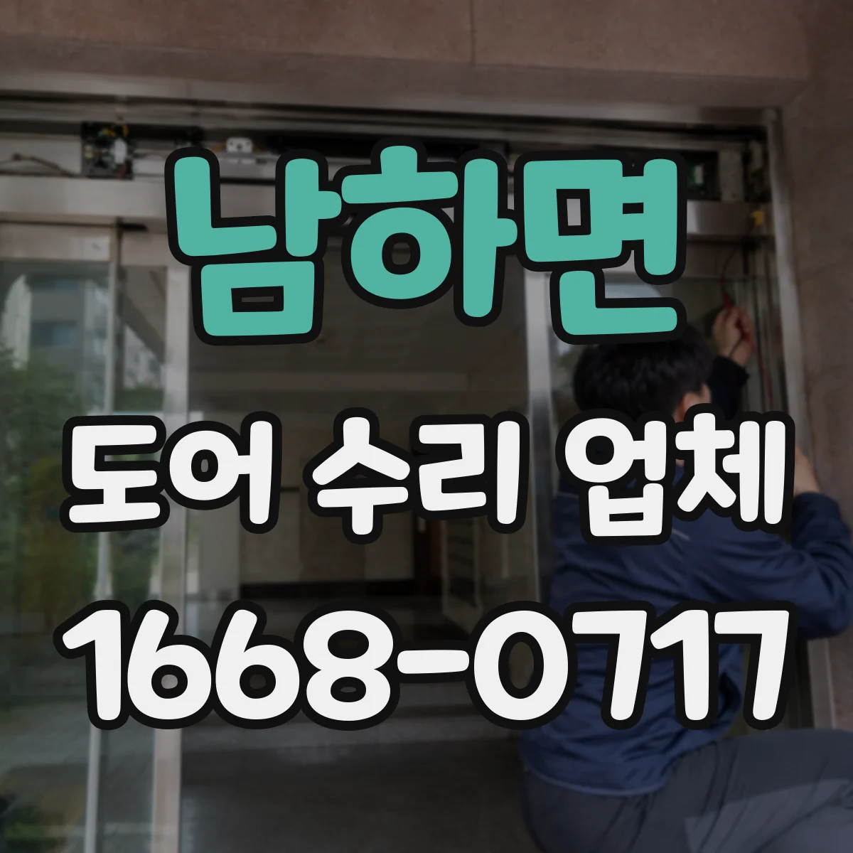 남하면 도어 수리 업체