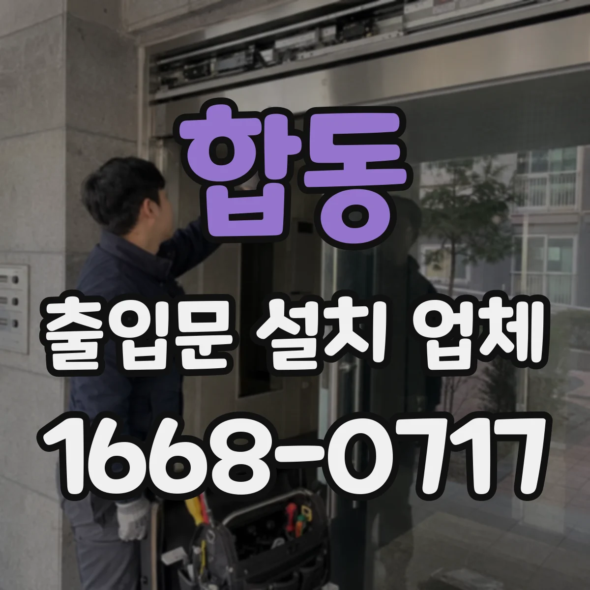 합동 출입문 설치 업체