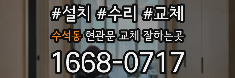 수석동 현관문 교체 잘하는곳
