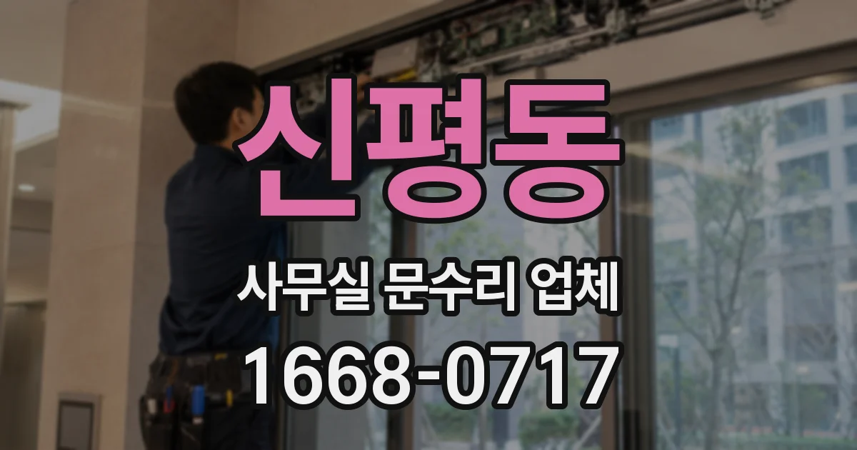신평동 사무실 문수리 업체