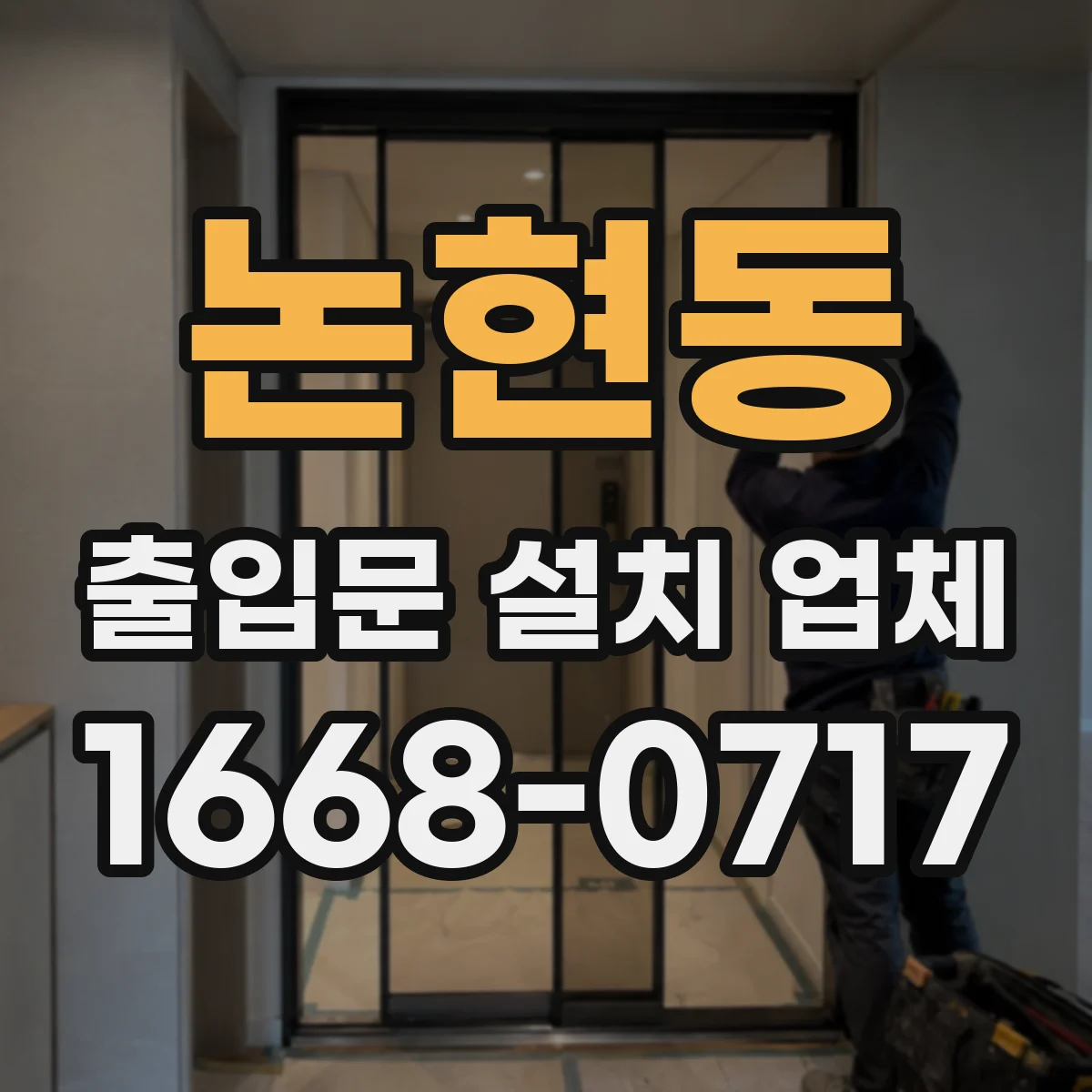 논현동 출입문 설치 업체