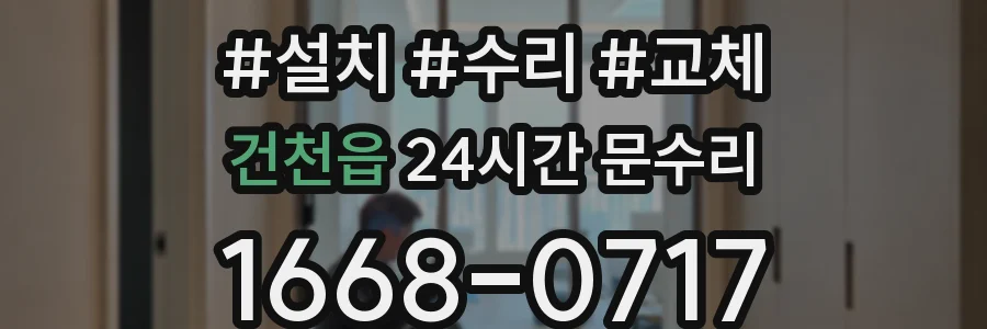 건천읍 24시간 문수리