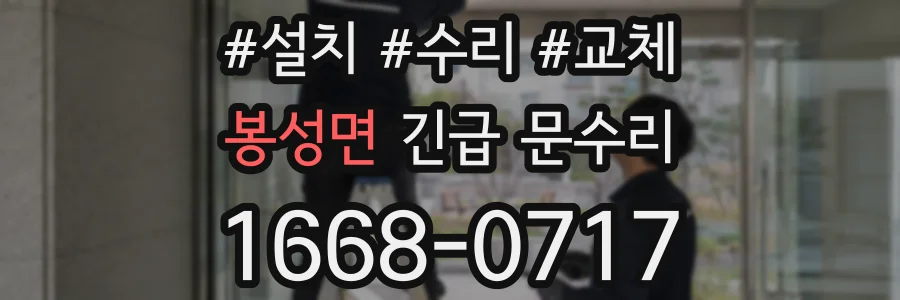 봉성면 긴급 문수리