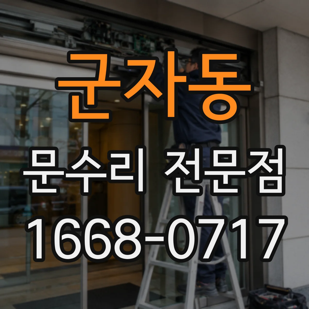 군자동 문수리 전문점