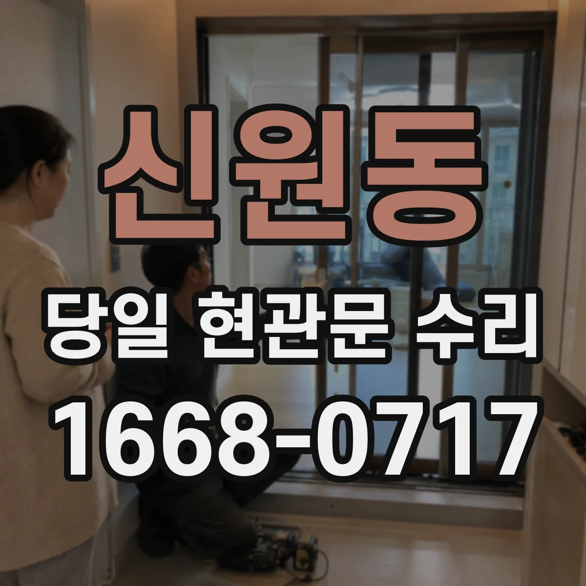 신원동 당일 현관문 수리
