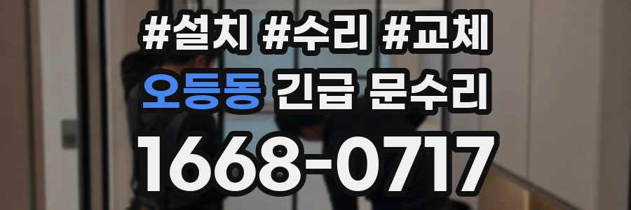 오등동 긴급 문수리