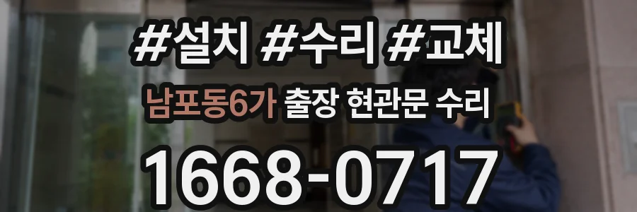남포동6가 출장 현관문 수리