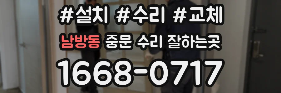 남방동 중문 수리 잘하는곳