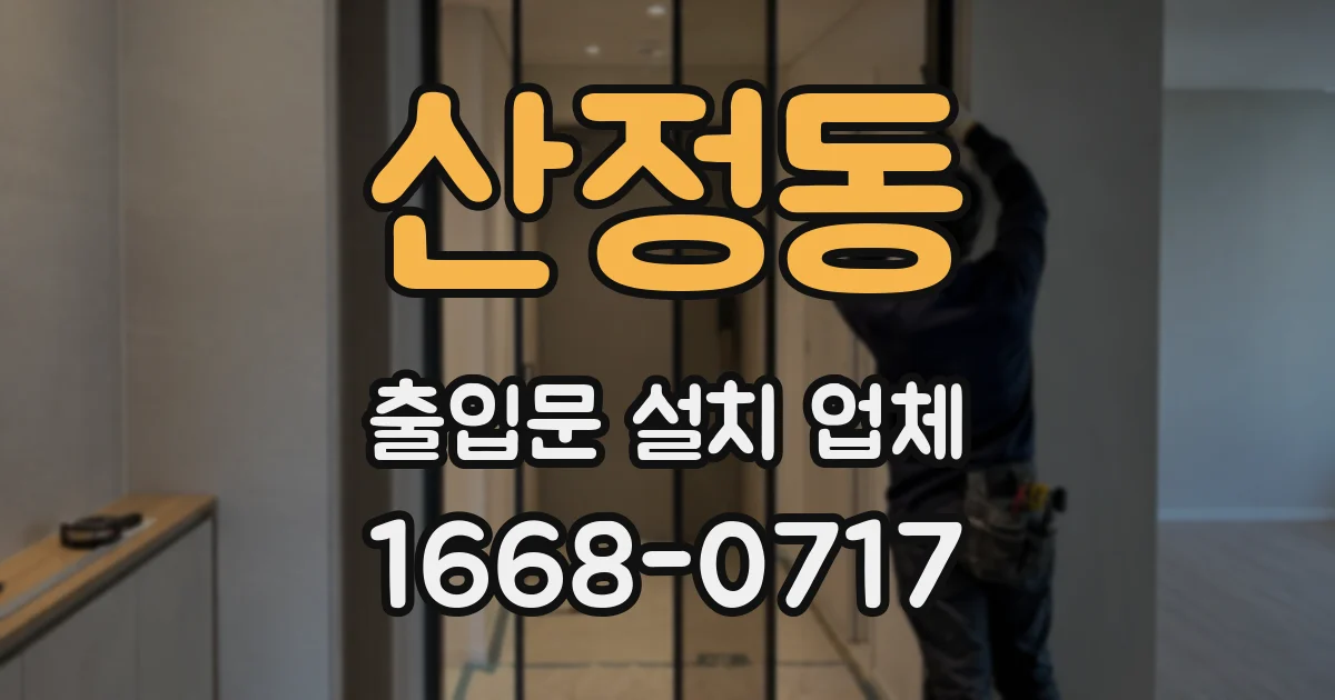 산정동 출입문 설치 업체