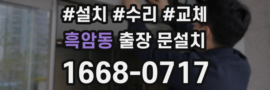 흑암동 출장 문설치