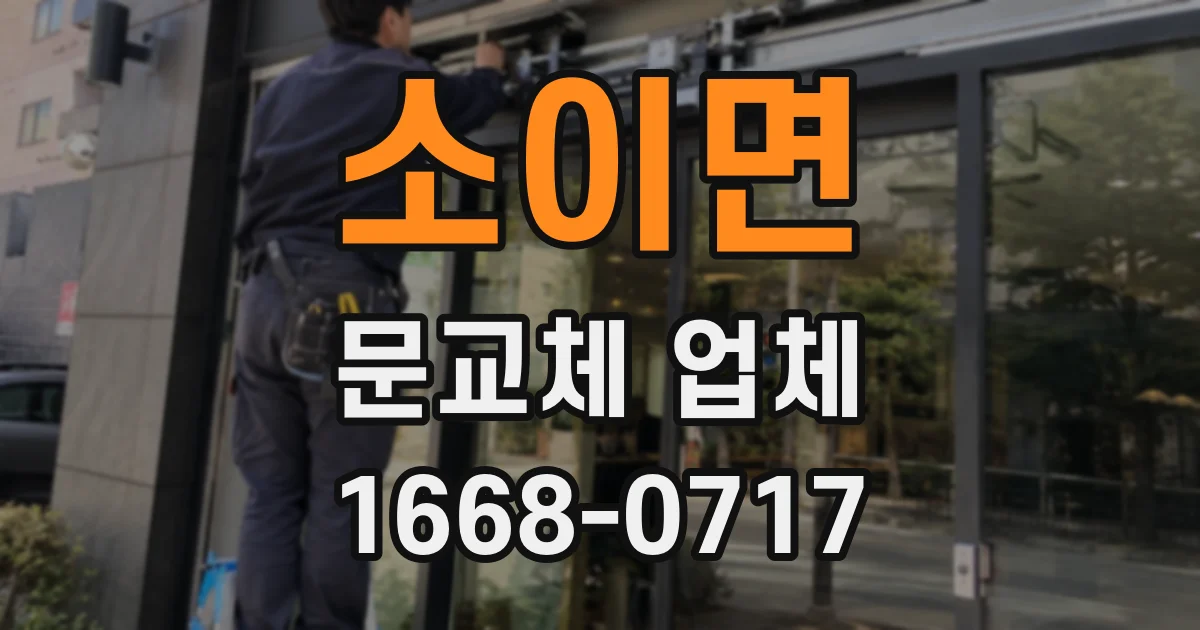 소이면 문교체 업체