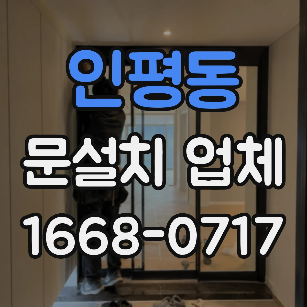 인평동 문설치 업체