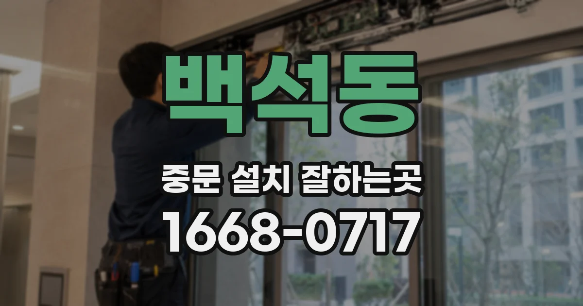 백석동 중문 설치 잘하는곳