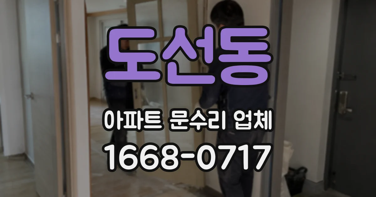 도선동 아파트 문수리 업체
