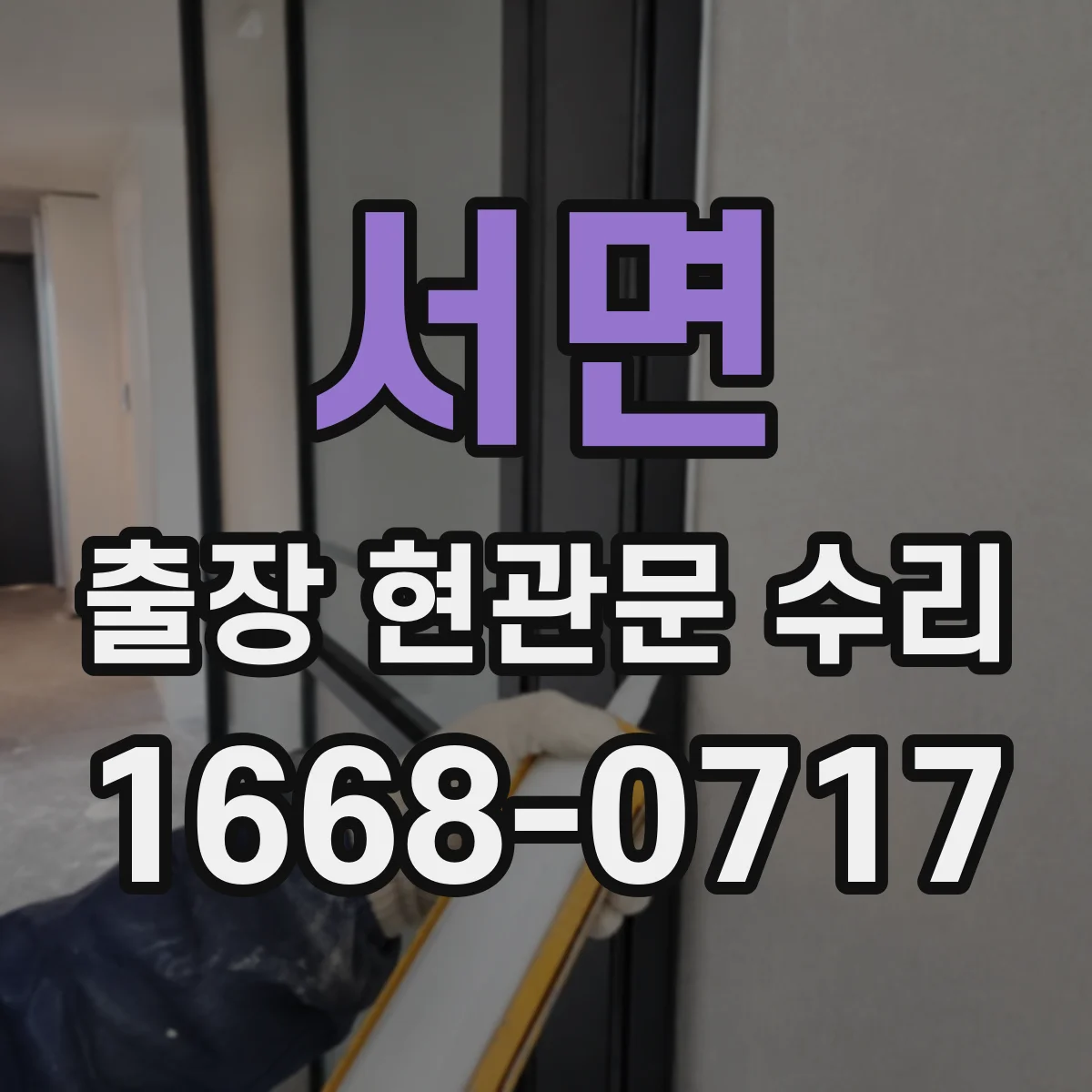 서면 출장 현관문 수리 외장 마감 복원과 표면 손상 정비