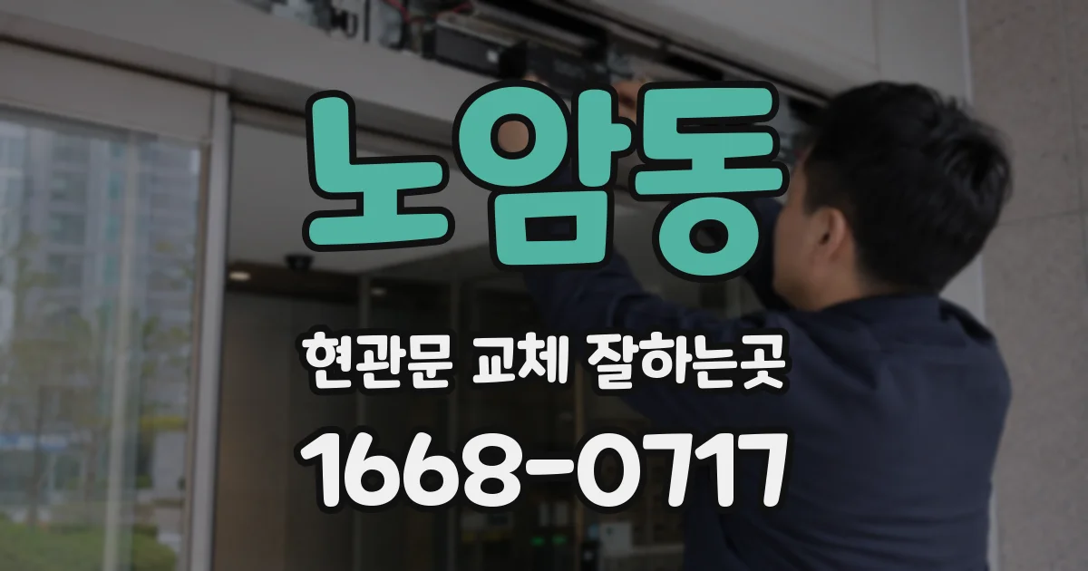 노암동 현관문 교체 잘하는곳