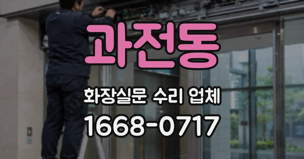 과전동 화장실문 수리 업체