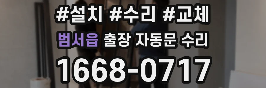 범서읍 출장 자동문 수리