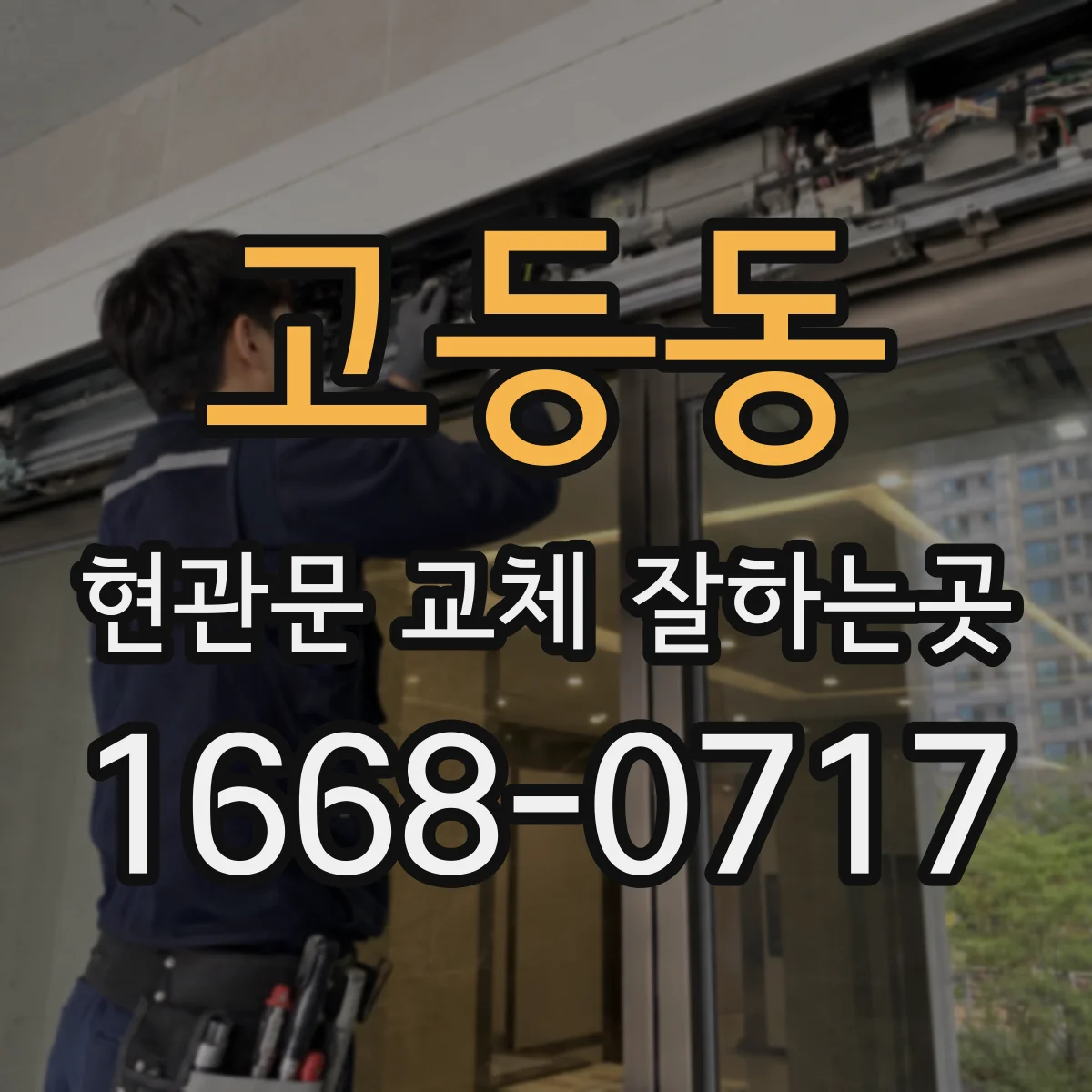 고등동 현관문 교체 잘하는곳