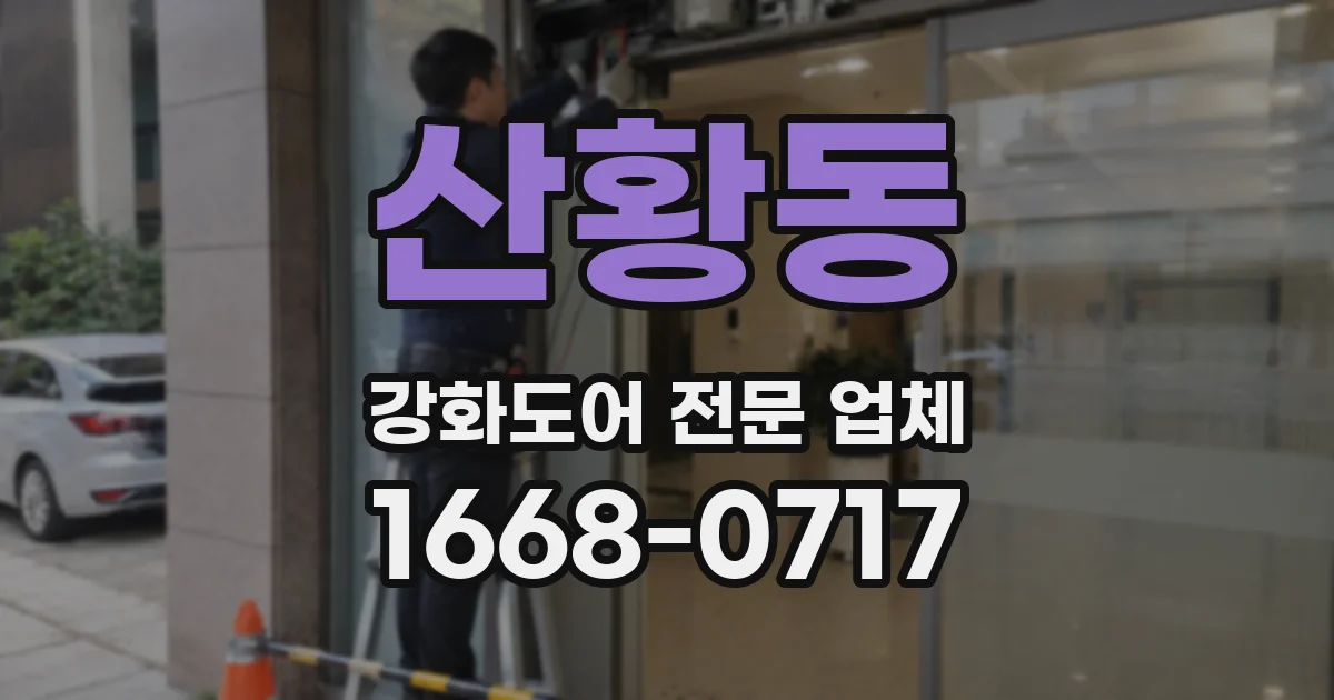 산황동 강화도어 전문 업체