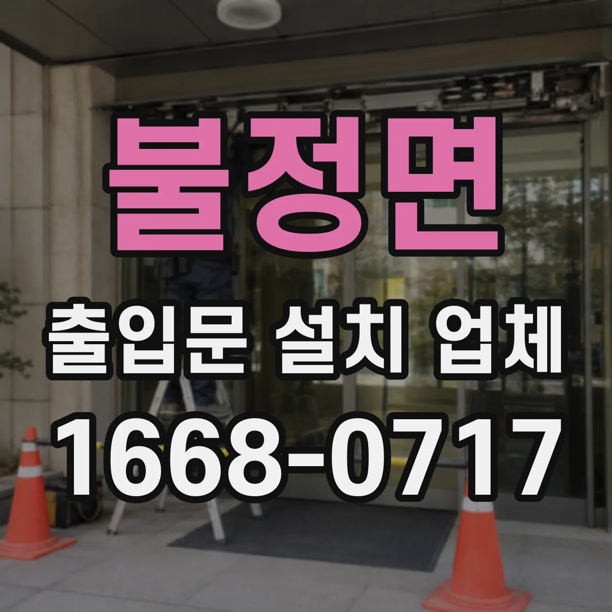 불정면 출입문 설치 업체
