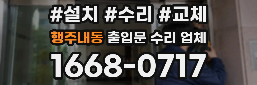 행주내동 출입문 수리 업체