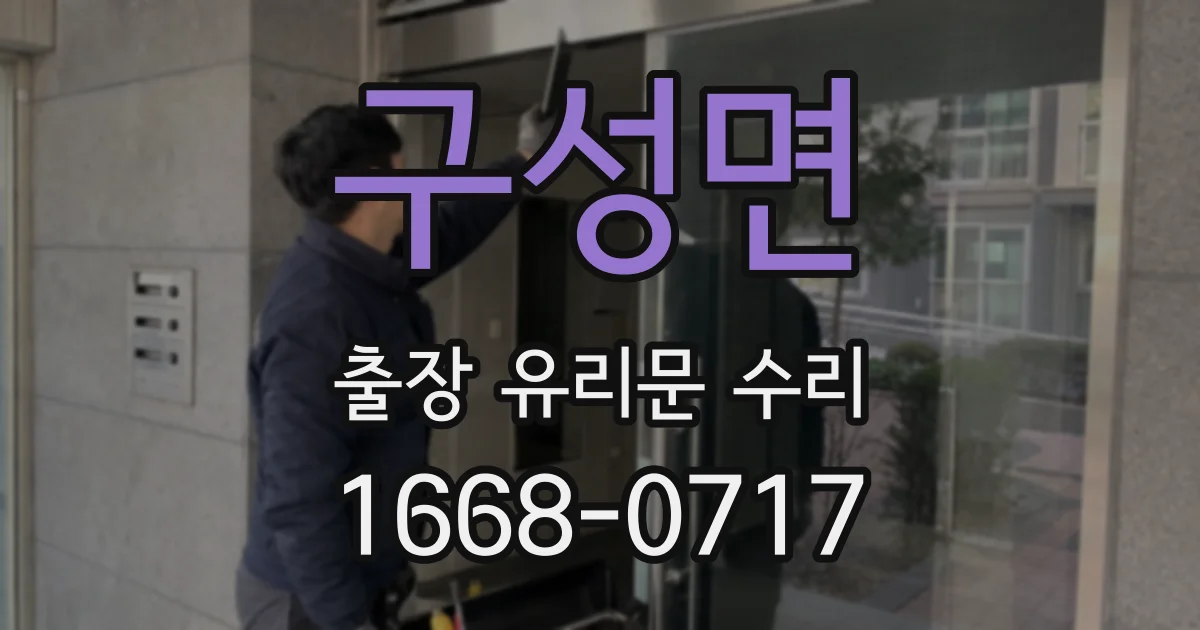 구성면 출장 유리문 수리