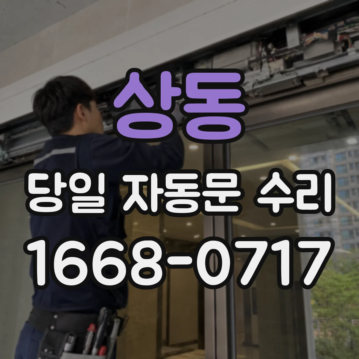 상동 당일 자동문 수리