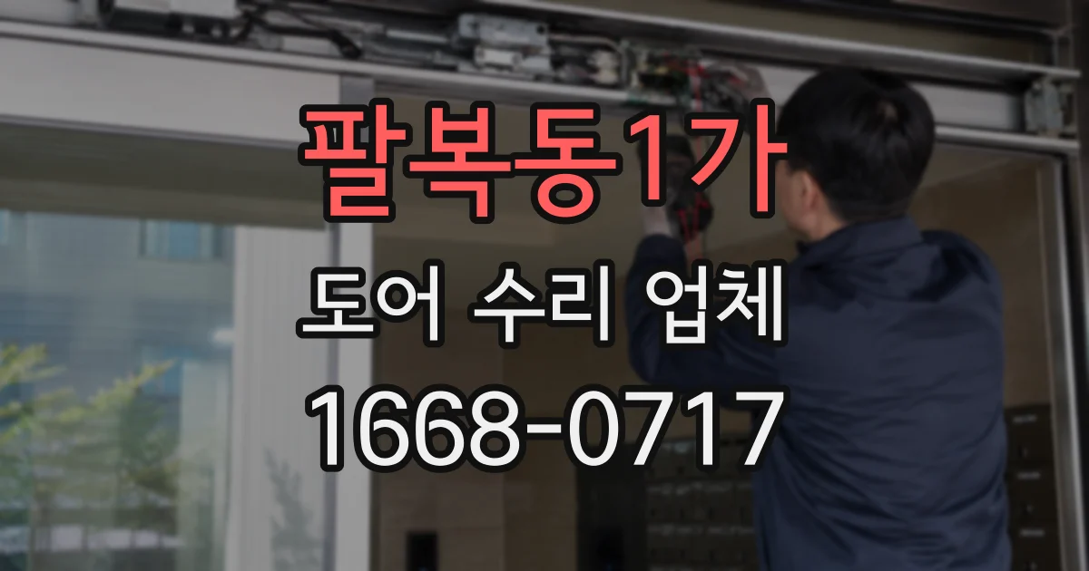 팔복동1가 도어 수리 업체