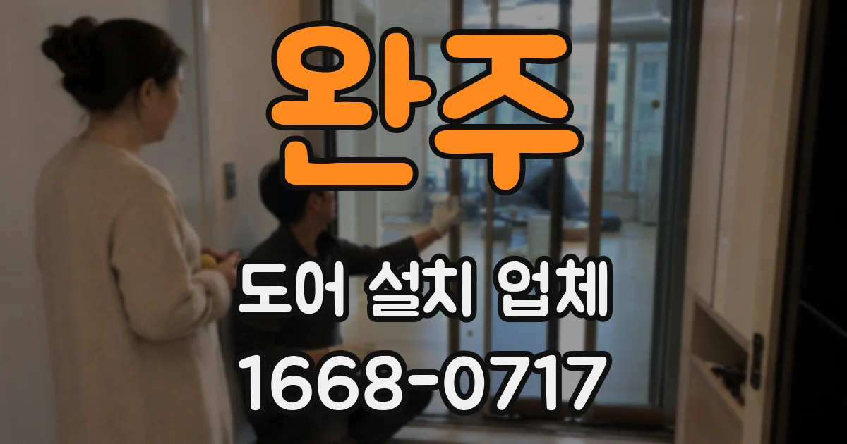 완주 도어 설치 업체