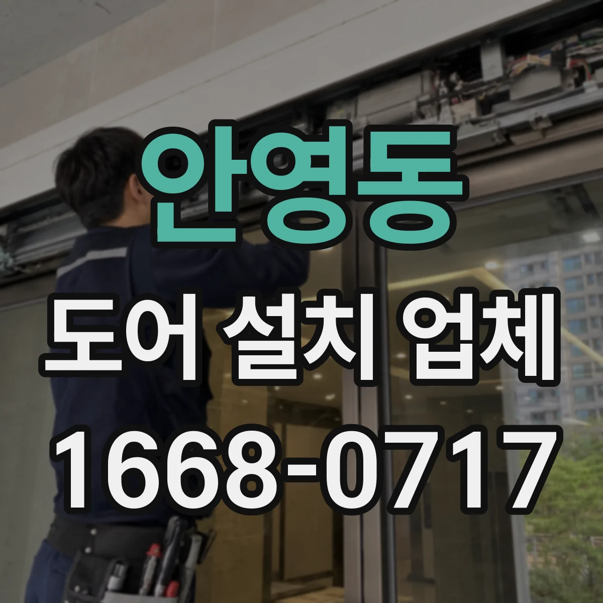 안영동 도어 설치 업체
