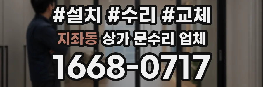 지좌동 상가 문수리 업체