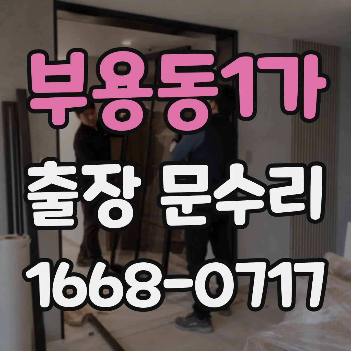 부용동1가 출장 문수리
