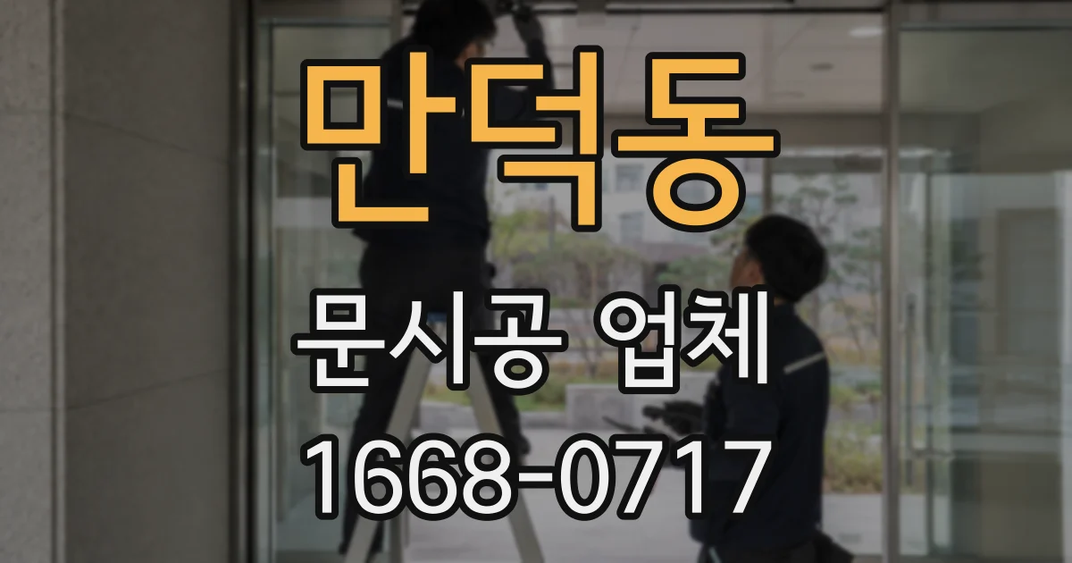 만덕동 문시공 업체