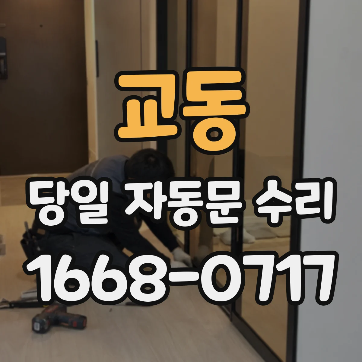 교동 당일 자동문 수리