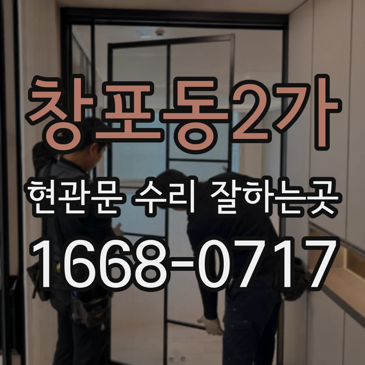 창포동2가 현관문 수리 잘하는곳