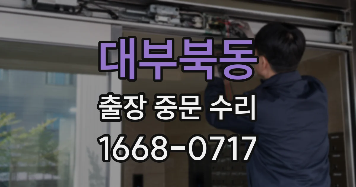 대부북동 출장 중문 수리
