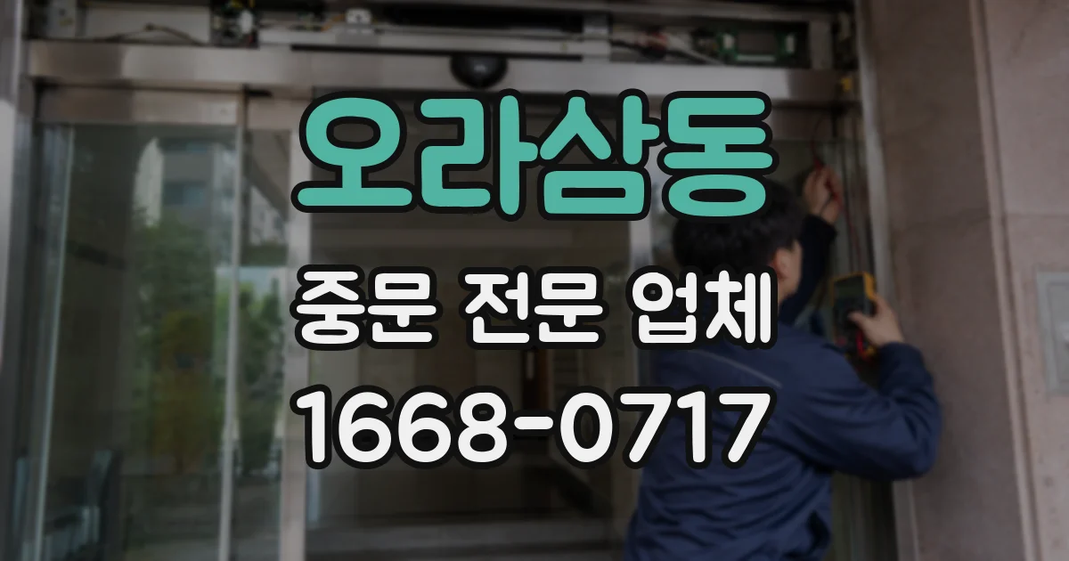 오라삼동 중문 전문 업체