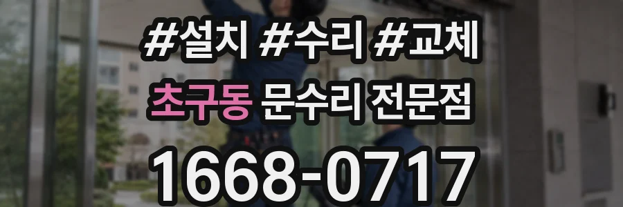 초구동 문수리 전문점
