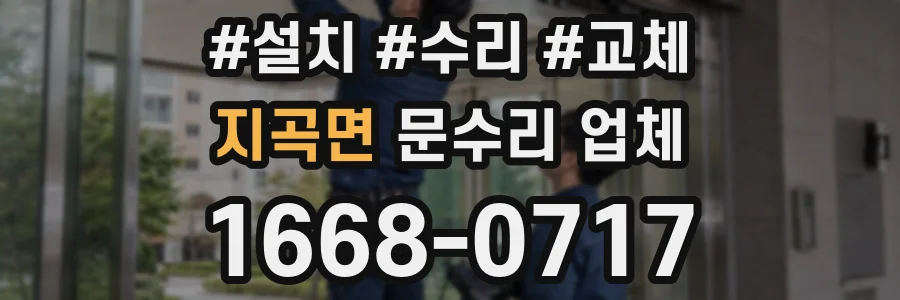 지곡면 문수리 업체