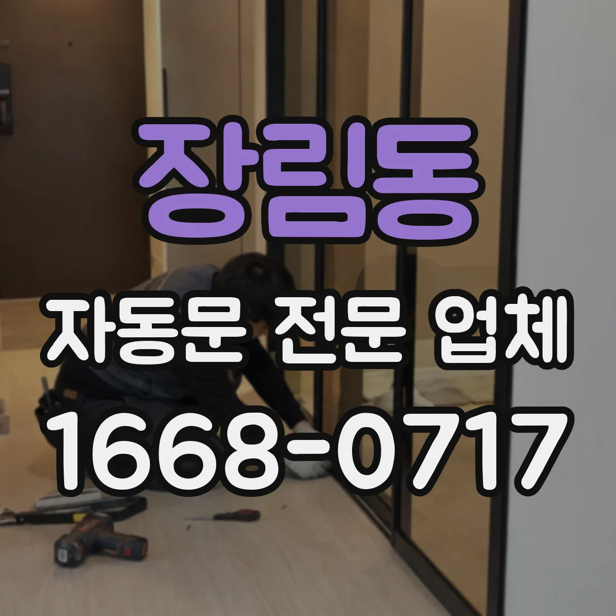 장림동 자동문 전문 업체