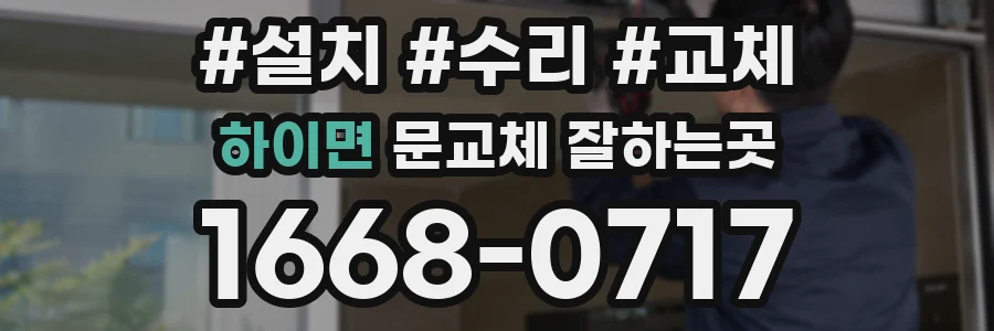 하이면 문교체 잘하는곳