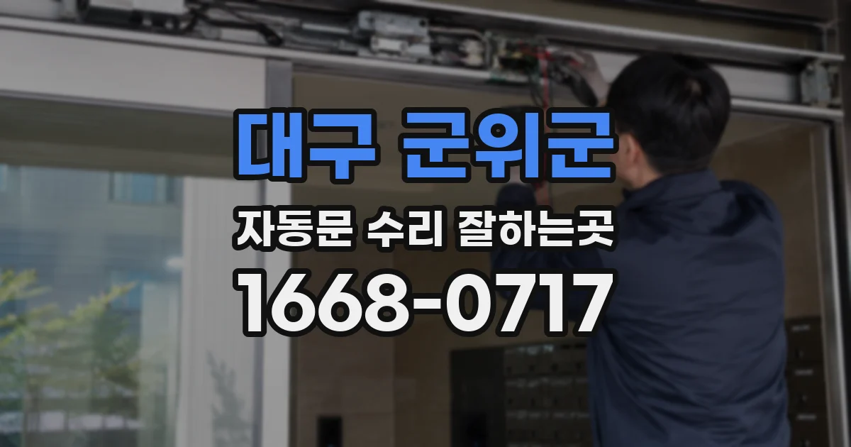 대구 군위군 자동문 수리 잘하는곳