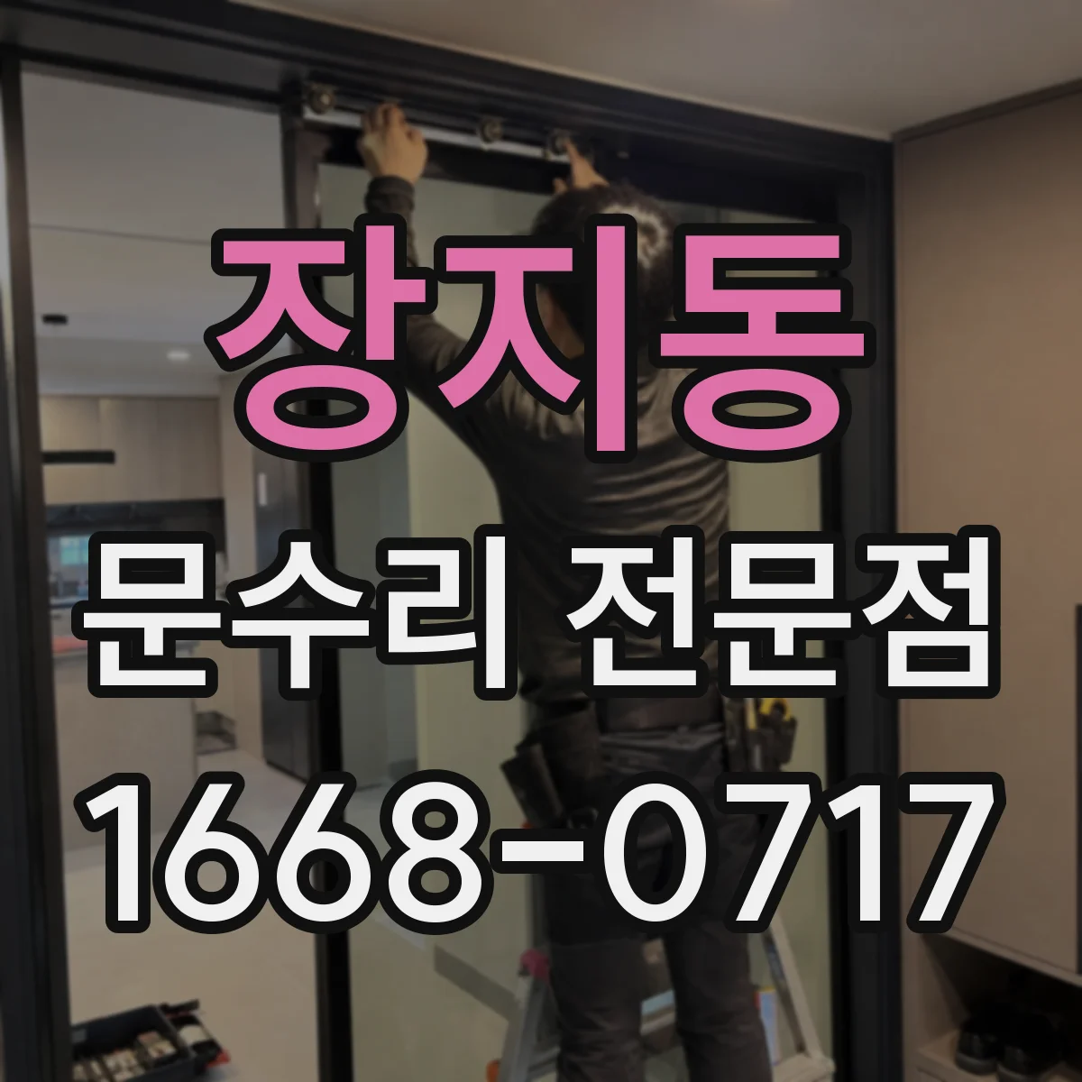 장지동 문수리 전문점