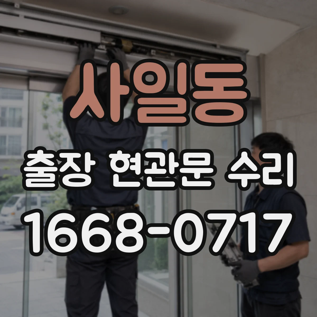 사일동 출장 현관문 수리