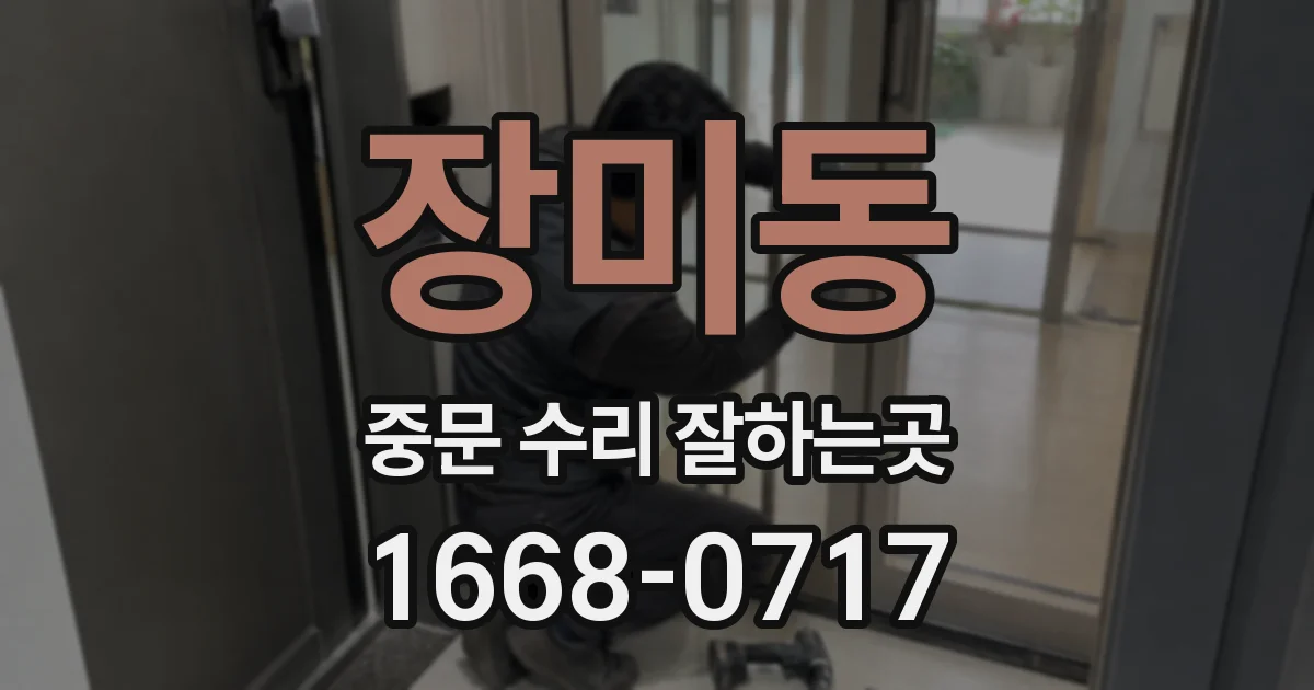 장미동 중문 수리 잘하는곳