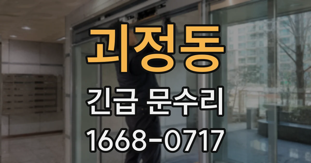 괴정동 긴급 문수리