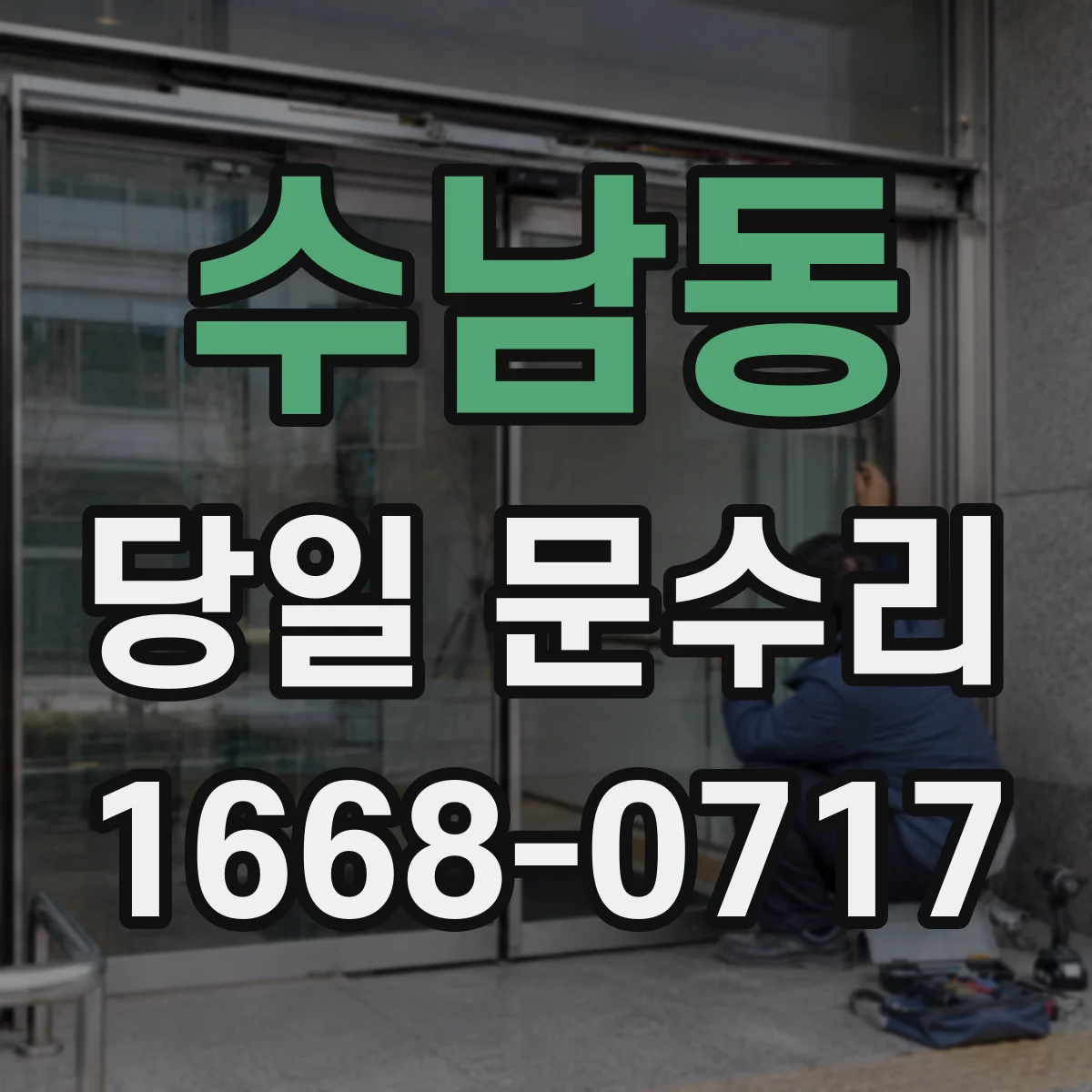 수남동 당일 문수리