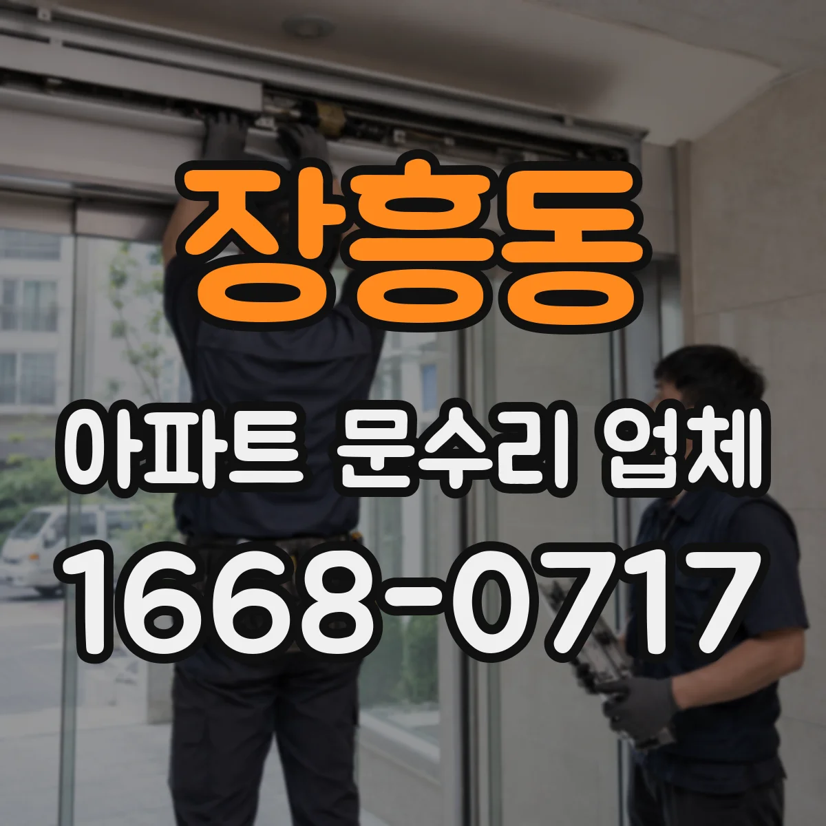 장흥동 아파트 문수리 업체