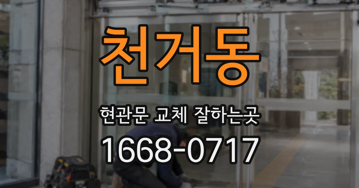 천거동 현관문 교체 잘하는곳